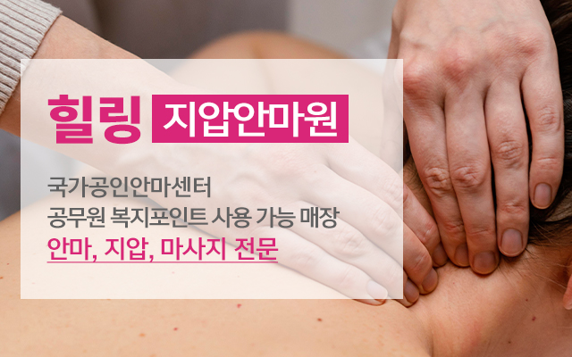 20240812163225_vQ5sZRyW.jpg_carousel_보라매역안마지압원_힐링지압안마원,대방동지압원,대방동안마,대방동마사지,보라매지압원,보라매안마